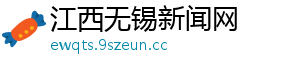 江西无锡新闻网